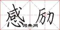 田英章感励楷书怎么写