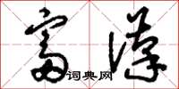刘少英富汉草书怎么写