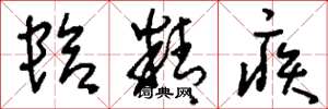 刘少英蛤精疾草书怎么写