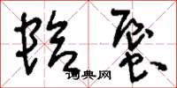 刘少英蛤蜃草书怎么写