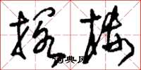 刘少英搁楼草书怎么写