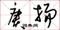 刘少英赓扬草书怎么写