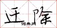 段相林迁除行书怎么写