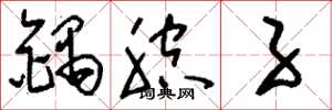 刘少英锅腔子草书怎么写