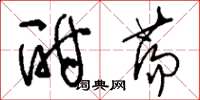 刘少英酣荡草书怎么写