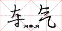 段相林夺气行书怎么写