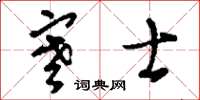 刘少英寒士草书怎么写