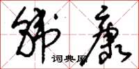 刘少英韩康草书怎么写