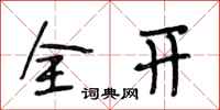 段相林全开行书怎么写