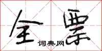 段相林全票行书怎么写