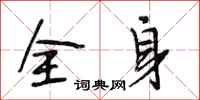 段相林全身行书怎么写