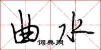 段相林曲水行书怎么写