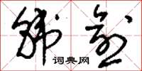 刘少英韩愈草书怎么写