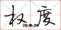 段相林权度行书怎么写