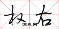 段相林权右行书怎么写