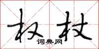 段相林权杖行书怎么写