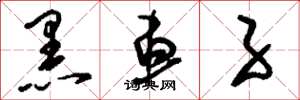 刘少英黑车子草书怎么写