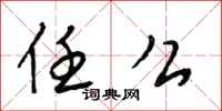 段相林任么行书怎么写