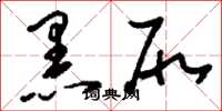 刘少英黑尻草书怎么写