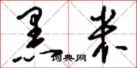 刘少英黑米草书怎么写