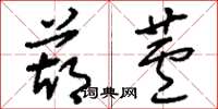刘少英葫芦草书怎么写