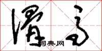 刘少英滑马草书怎么写