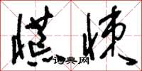 刘少英慌悚草书怎么写