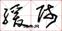 刘少英缓师草书怎么写