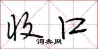 段相林收口行书怎么写