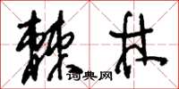 刘少英棘林草书怎么写