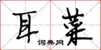 段相林耳菜行书怎么写