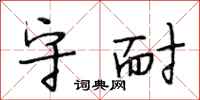 段相林守耐行书怎么写