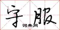 段相林守服行书怎么写