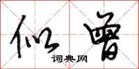 段相林似曾行书怎么写
