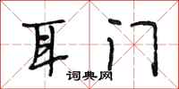 段相林耳门行书怎么写