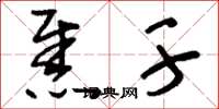 刘少英焦干草书怎么写