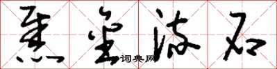 刘少英焦金流石草书怎么写