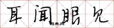 段相林耳闻眼见行书怎么写
