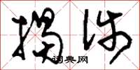 刘少英揭涉草书怎么写