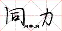 段相林同力行书怎么写