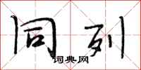 段相林同列行书怎么写