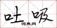 段相林吐吸行书怎么写
