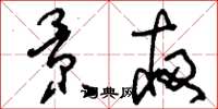 刘少英景夜草书怎么写