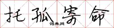 段相林托孤寄命行书怎么写