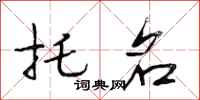 段相林托名行书怎么写