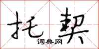 段相林托契行书怎么写