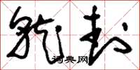 刘少英就封草书怎么写