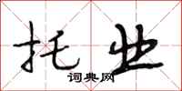 段相林托业行书怎么写