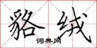 田英章貉绒楷书怎么写