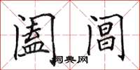 田英章阖阊楷书怎么写